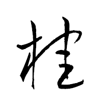 「桂」の衡山草書フォント・イメージ