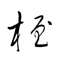 「桎」の衡山草書フォント・イメージ