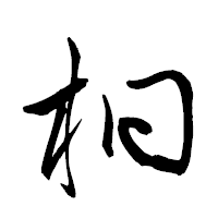 「桐」の衡山草書フォント・イメージ