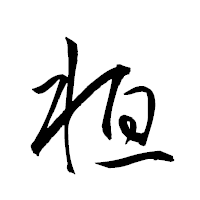 「桓」の衡山草書フォント・イメージ