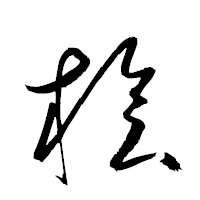 「桧」の衡山草書フォント・イメージ