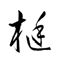 「梃」の衡山草書フォント・イメージ