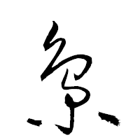 「梟」の衡山草書フォント・イメージ