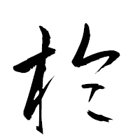 「棆」の衡山草書フォント・イメージ