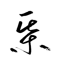 「棊」の衡山草書フォント・イメージ