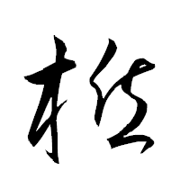 「棔」の衡山草書フォント・イメージ