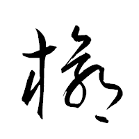 「椁」の衡山草書フォント・イメージ