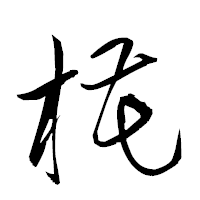 「椛」の衡山草書フォント・イメージ