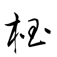 「椢」の衡山草書フォント・イメージ