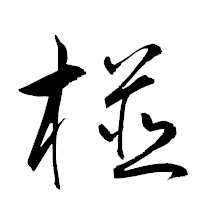 「椪」の衡山草書フォント・イメージ