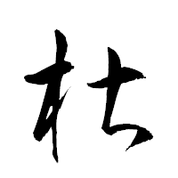 「椹」の衡山草書フォント・イメージ
