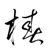 「椿」の衡山草書フォント・イメージ
