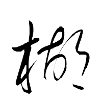 「楜」の衡山草書フォント・イメージ