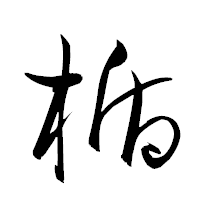 「楯」の衡山草書フォント・イメージ
