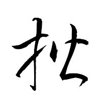 「楷」の衡山草書フォント・イメージ