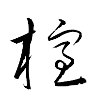 「榁」の衡山草書フォント・イメージ