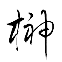 「榊」の衡山草書フォント・イメージ