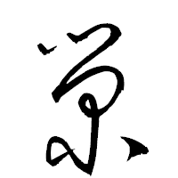 「榮」の衡山草書フォント・イメージ