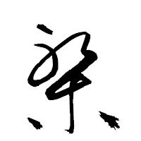 「槃」の衡山草書フォント・イメージ