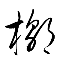 「槨」の衡山草書フォント・イメージ