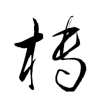 「槫」の衡山草書フォント・イメージ