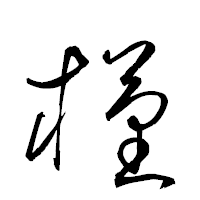 「槿」の衡山草書フォント・イメージ