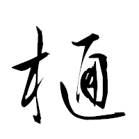 「樋」の衡山草書フォント・イメージ