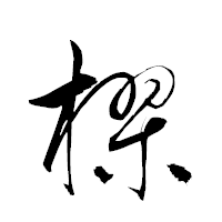 「樛」の衡山草書フォント・イメージ