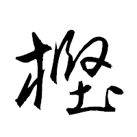 「樫」の衡山草書フォント・イメージ