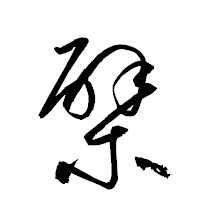 「檗」の衡山草書フォント・イメージ