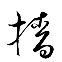 「檣」の衡山草書フォント・イメージ
