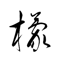 「檬」の衡山草書フォント・イメージ