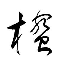 「櫁」の衡山草書フォント・イメージ
