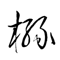 「櫞」の衡山草書フォント・イメージ