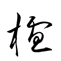 「櫨」の衡山草書フォント・イメージ