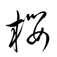「櫻」の衡山草書フォント・イメージ
