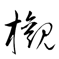 「欟」の衡山草書フォント・イメージ