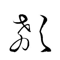 「欷」の衡山草書フォント・イメージ