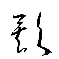 「欸」の衡山草書フォント・イメージ