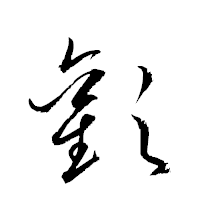 「歡」の衡山草書フォント・イメージ