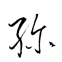 「殄」の衡山草書フォント・イメージ