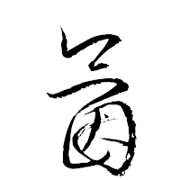 「氤」の衡山草書フォント・イメージ