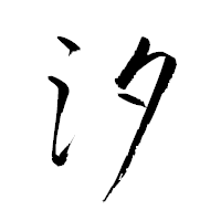 「汐」の衡山草書フォント・イメージ