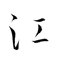 「江」の衡山草書フォント・イメージ