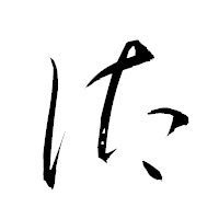 「汰」の衡山草書フォント・イメージ