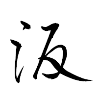 「汳」の衡山草書フォント・イメージ