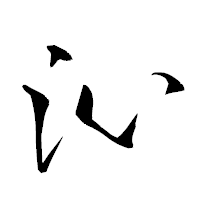 「沁」の衡山草書フォント・イメージ