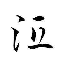 「沍」の衡山草書フォント・イメージ