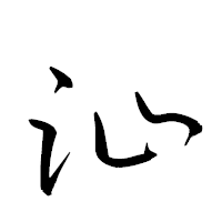 「沚」の衡山草書フォント・イメージ