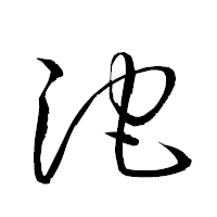 「沱」の衡山草書フォント・イメージ